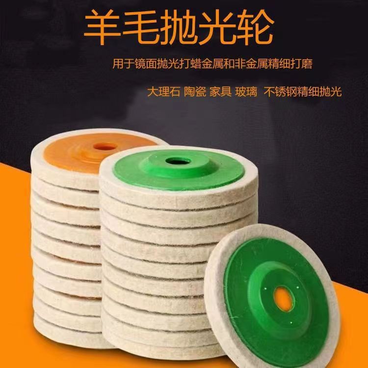 镜面抛光羊毛轮精细抛光轮抛光羊毛轮不锈钢镜面抛光片羊毛毡轮