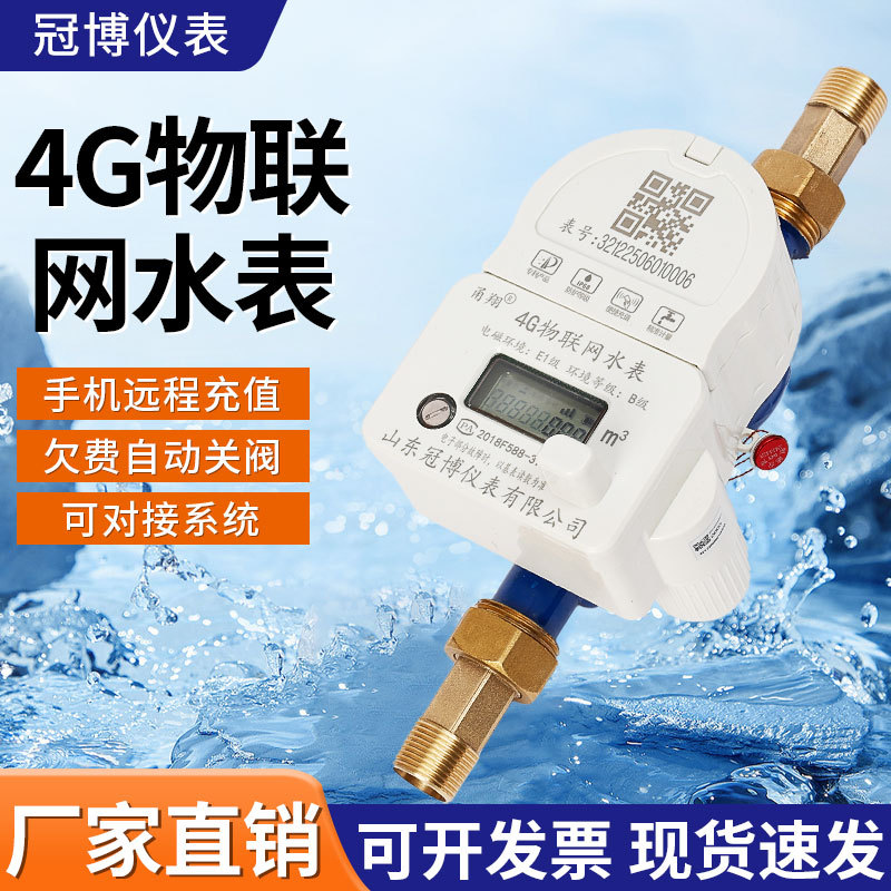 家用支付宝微信扫码手机缴费4G物联网水表远程抄表智能远传水表