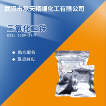 三氧化二鐵Α- FE2O;鐵紅(E172（1309-37-1）小包裝 量大價優