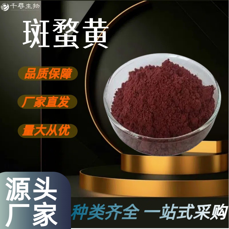 斑蝥黄 食品级加丽素红 食用天然着色添加剂 CAS :514-78-3