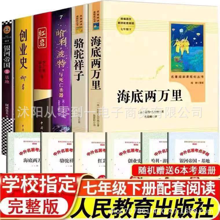 人教版骆驼祥子和海底两万里正版原著人民教育出版社老舍七年级下