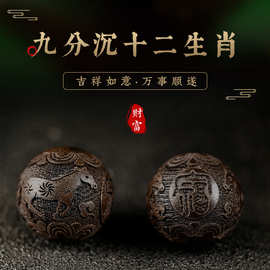 十二生肖奇楠沉香手串散珠珠子配饰本命年雕刻檀香木文玩九分沉水