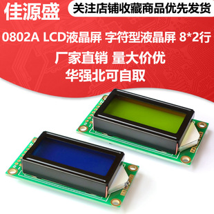 0802A LCDҺ���� �ַ���Һ���� 8*2�� Һ���@ʾģ�K �{��
