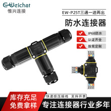 P25T型快速按压式电缆接线器三芯一进两出户外路灯防水连接器ip68