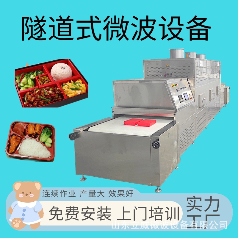 立威微波食品干燥杀菌设备 整机不锈钢板 全自动流水线工作