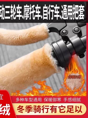 Winter Warm Hand Grips for Bicycles, Electric Vehicles & Tricycles: Universal Anti-Slip, Faux-Fur-Lined, Thickened Handlebar Covers