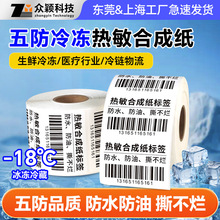 五防热敏标签纸食品生鲜冷链低温冷藏存储标签冷库用标签纸