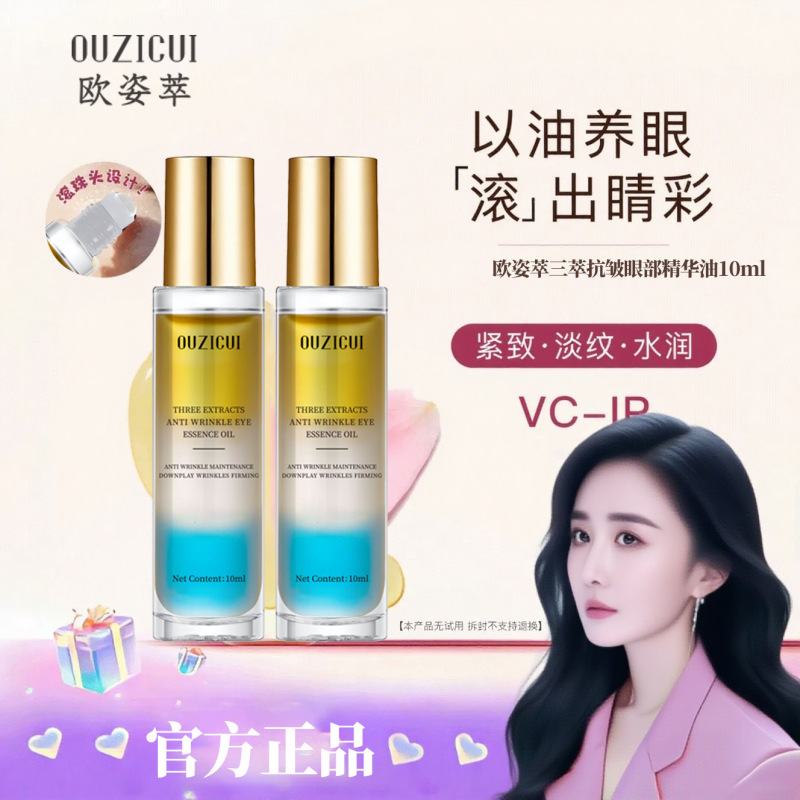 抖音爆款欧姿萃三萃抗皱眼部精华油保湿紧致淡化细纹烟油10ml现货|undefined