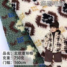 现货北欧菱形格羊羔毛绒面料 服装外套童装家纺品马甲床毯子玩偶