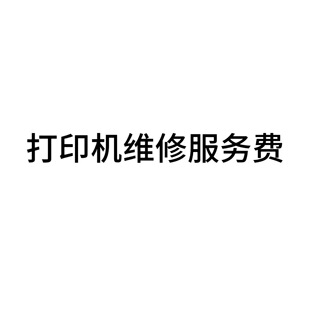 ZMIN printer maintenance service fee, printer inspection service fee (product non-physical)