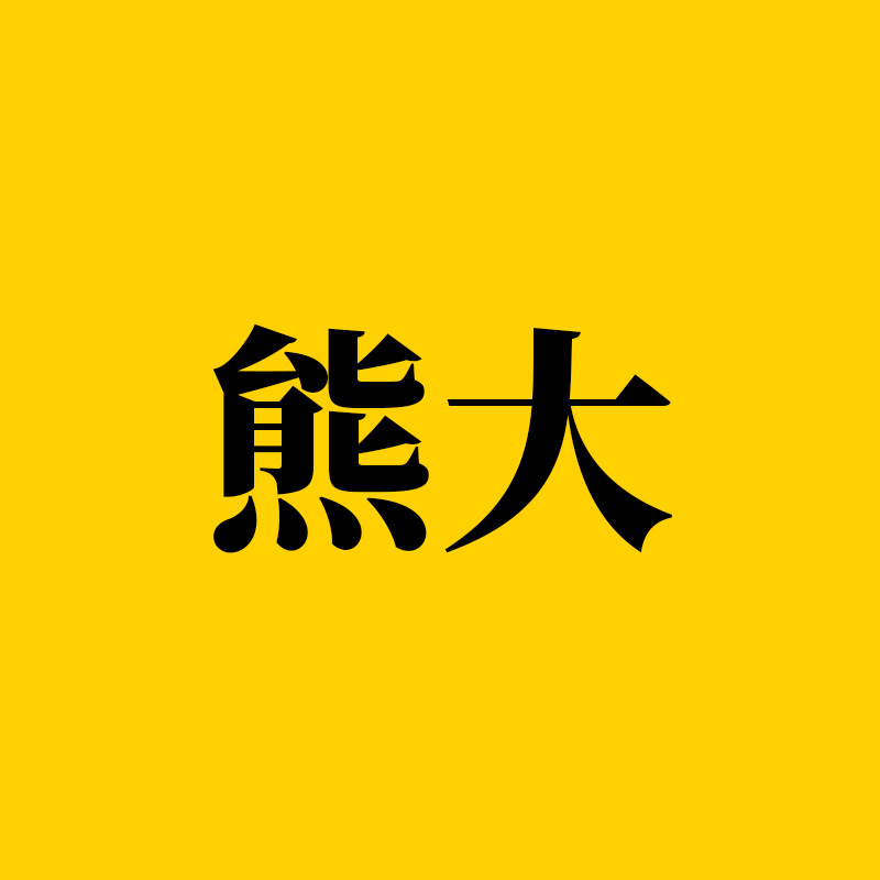 [012]【熊大-1倍数】新一轮-1闪电仓百货商品供应链品牌对接服务