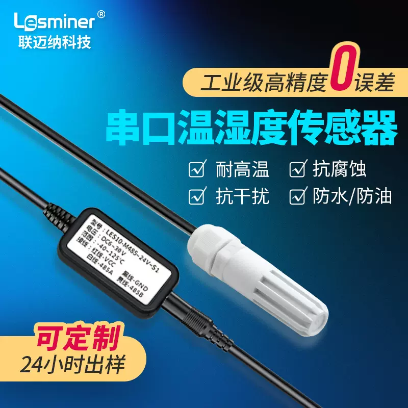 温湿度传感器高精度防水尘探头RS485/232/TTL串口数字感应变送器