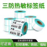 三防热敏标签纸不干胶条码纸贴纸E邮宝热敏快递电子面单打印标签