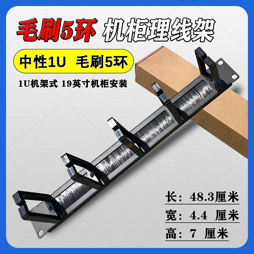 Стойка для управления кабелем шкафа, пластиковая щетка с пятью кольцами, резьбовой зажим, стойка для проводки, проводка 19.1inch U-образный фиксированный кабель