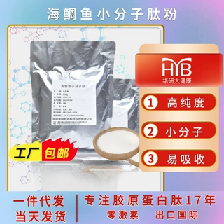 海鲷鱼小分子肽原料粉 小分子活性肽胶原蛋白粉食品级现货批发