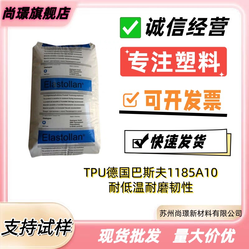 Tpu German Basf 1185A10 Low Temperature Resistance, Wear Resistance, Toughness, Hydrolysis Resistance, Antibacterial, Imported Raw Materials