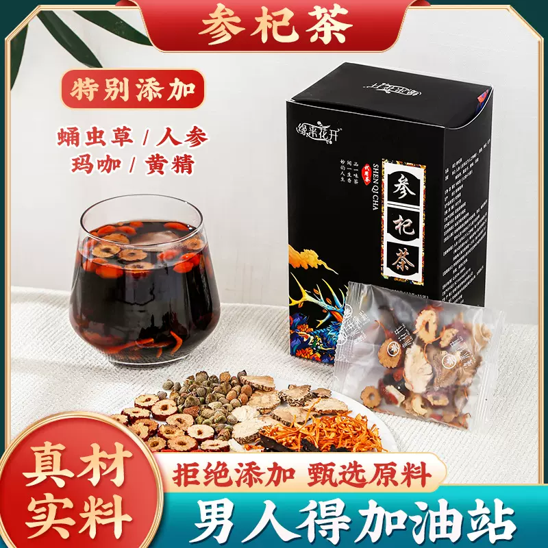 参杞茶 虫草覆盆子男人茶黄精枸杞茶 金银花菊花枸杞茶代发养生茶