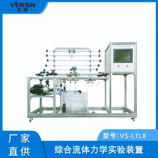 VS-LTLX型综合流体力学实验装置