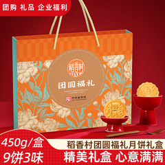 稻香村【团圆福礼450g】京式传统五仁豆沙月饼中秋月饼礼盒装送礼
