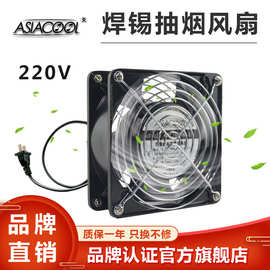 厂家批发ASIACOOL现货AC12038焊锡排烙铁烟铜芯15050机柜散热风扇