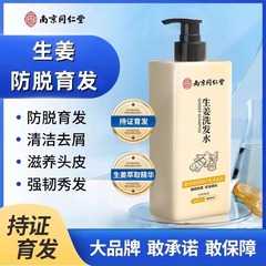 南京同仁堂碧妍徳防脱シャンプー生姜防脱育髪シャンプー