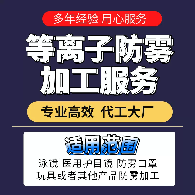 等离子技术防雾加工