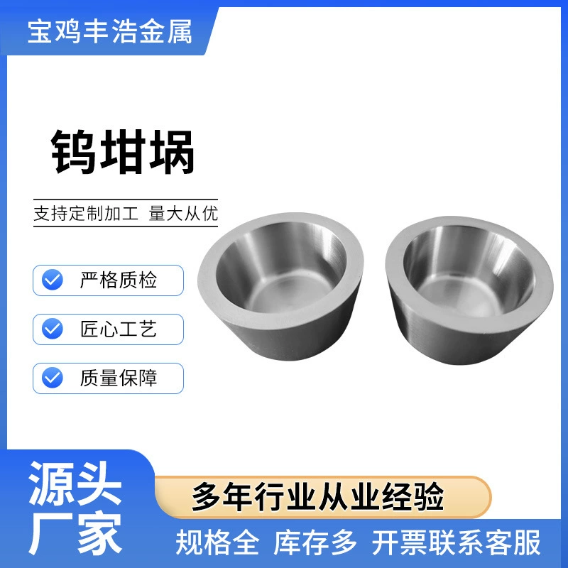 Индивидуальные вольфрамовые тигли для лабораторного использования, тигли для вакуумного спекания и плавки, спецификации и размеры могут быть изготовлены по образцу, и возможна индивидуальная настройка.