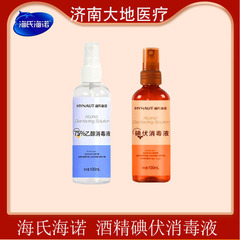 海氏海诺碘伏喷雾消毒液碘酒肚脐伤口杀菌75%酒精消毒液喷雾