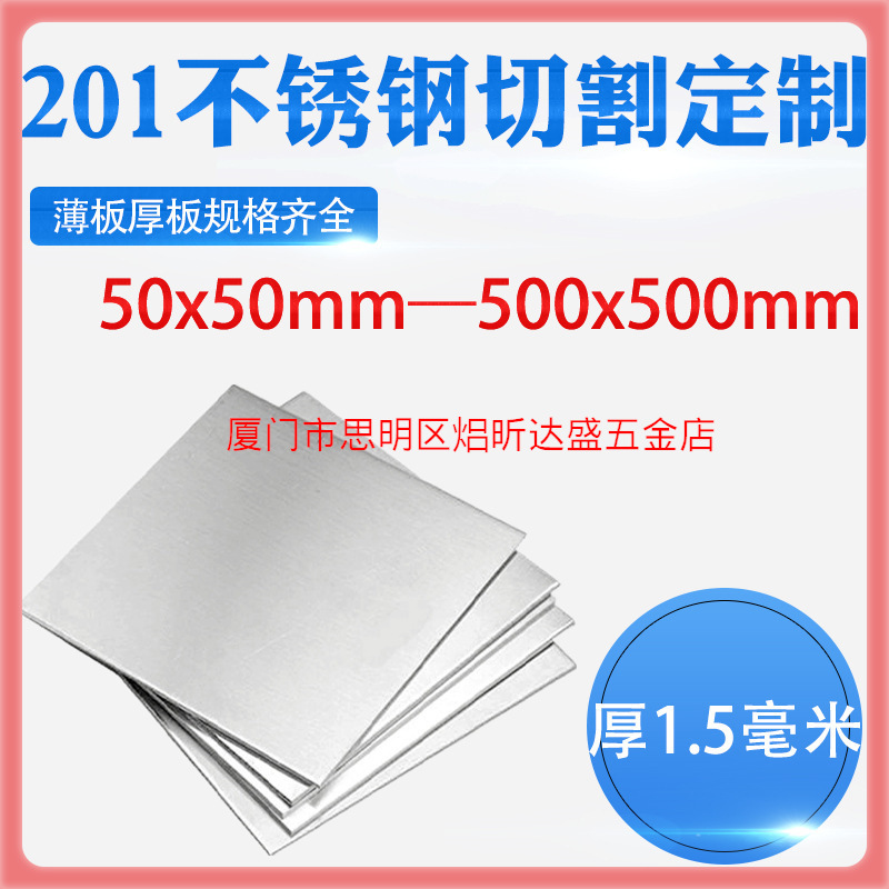 厚1.5mm毫米201不锈钢板方形钢板激光切割加工冲孔焊接折弯