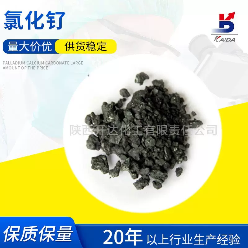 无水氯化钌催化剂 货号505 CAS10049-08-8RuCl3有机化工用催化剂