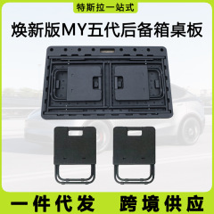 适用焕新版特斯拉modelY后备箱小桌板车载便携折叠露营野餐桌配件