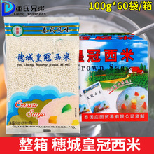 皇冠穗城小西米100gx60包 甜品椰浆西米露奶茶甜品冲饮原料整箱