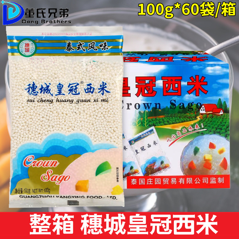 皇冠穗城小西米100gx60包 甜品椰浆西米露奶茶甜品冲饮原料整箱