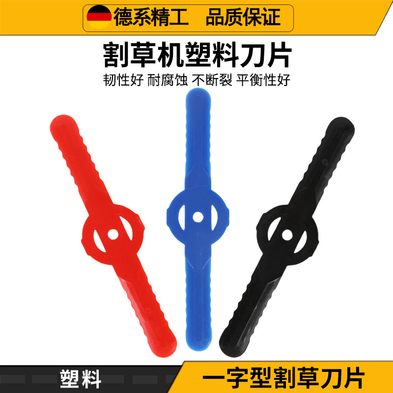 一字型塑料割草片除草刀片草坪割草园林修剪割草机刀片配件割稻草