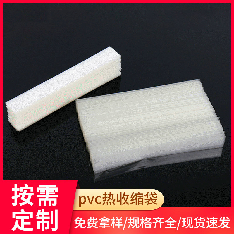 厂家供应pvc热收缩袋 化妆品标签膜 透明热收缩标签袋塑封膜