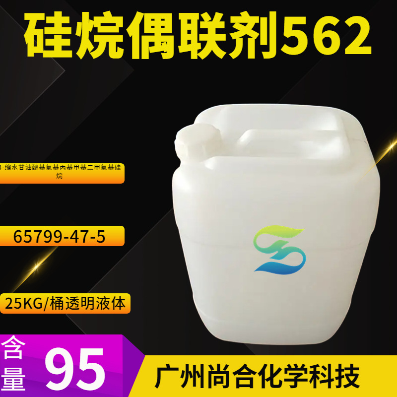 硅烷偶联剂562 3-缩水甘油醚基氧基丙基甲基二甲氧基硅烷