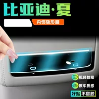 BYD Ся внутренняя защитная пленка для центрального экрана управления закаленная пленка для внутренней модификации аксессуаров для украшения dmi наклейки