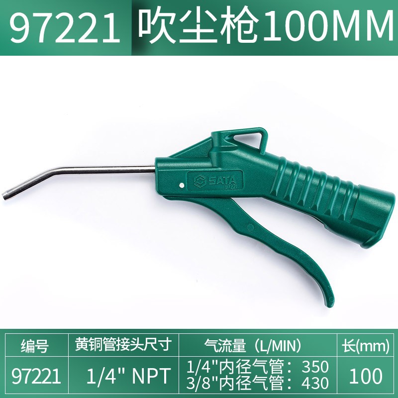 世达（SATA）吹尘枪100mm 气动吹灰枪除尘 吹风枪 97221 97222 吹