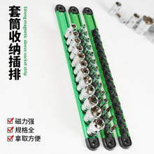 套筒收纳架六角套筒头收纳条插排导轨条挂式金属磁吸收纳盒固定器