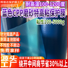 蓝色CPP磨砂保护膜耐高温性适合IMD IML等电子制造高中低粘度