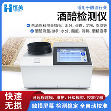 酒醅检测仪便携式近红外白酒原辅料水分蛋白淀粉脂肪快速测定仪器