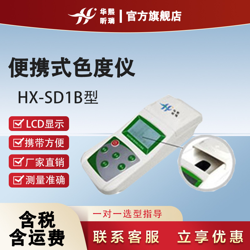 便携式色度仪 HX-SD1B水质色度测定水厂实验室水质色差检测仪器
