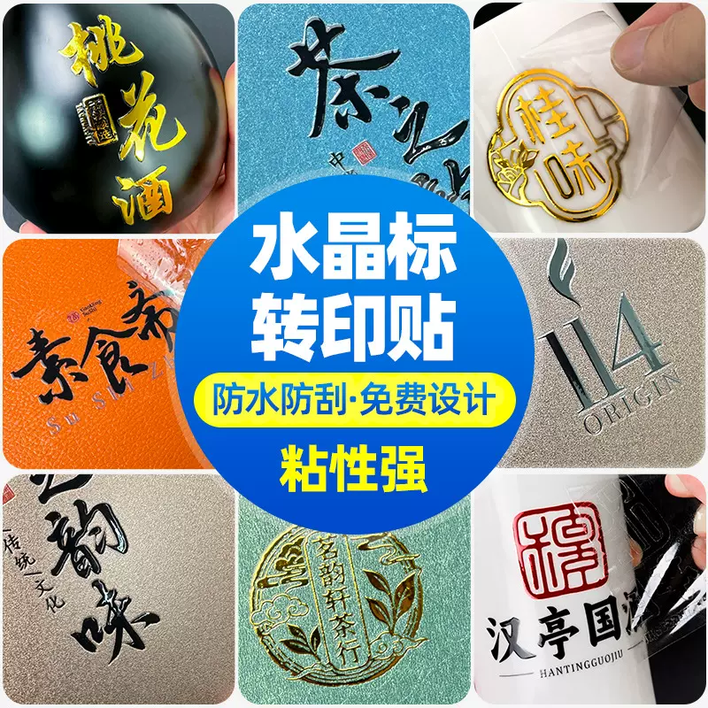 UV转印水晶标贴定制logo金属贴纸防水商标图案不干胶标签撕膜留字