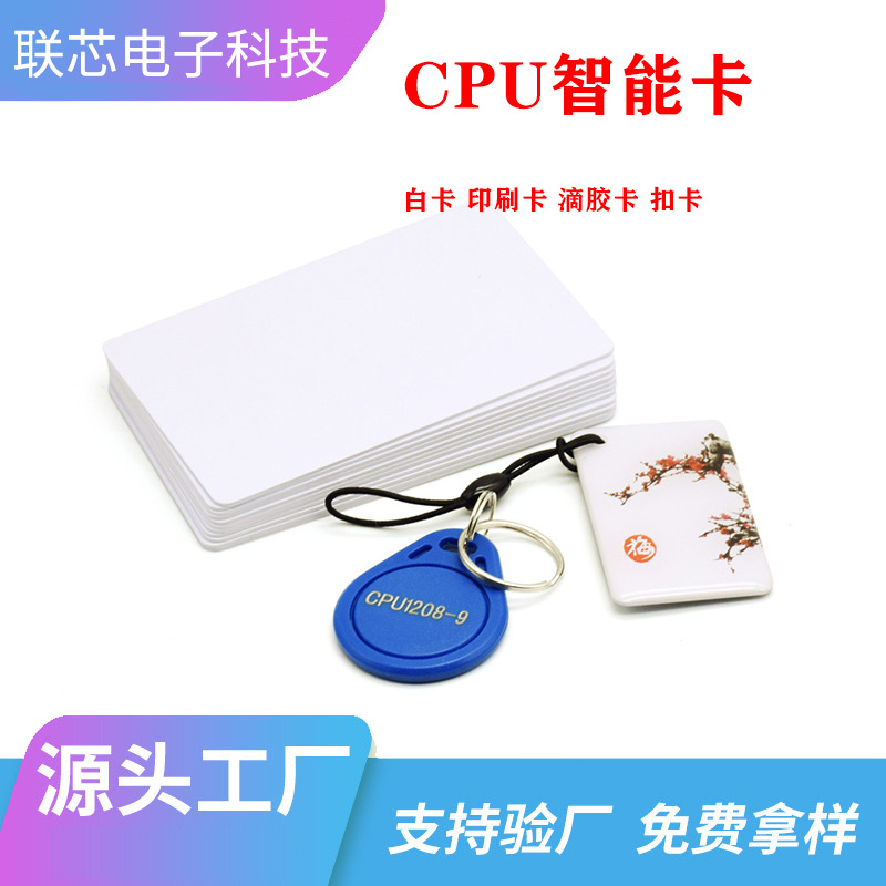 CPU门禁卡防复制校园卡智慧校园卡滴胶卡1208-9-10 /9防复制CPU卡