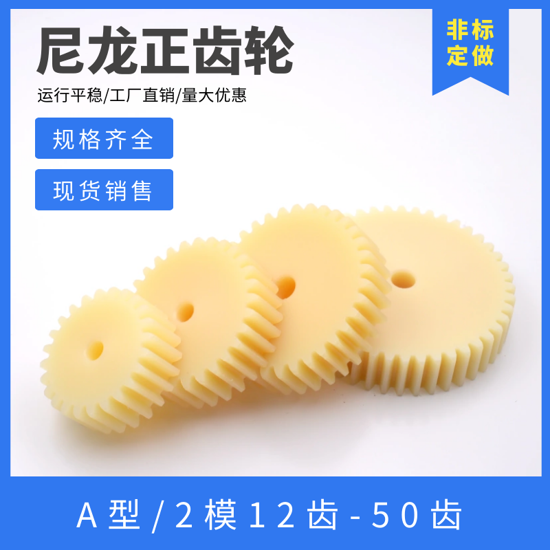 尼龙正齿轮 2模12齿-50齿 机械传动 圆柱齿轮齿条 塑料直齿轮