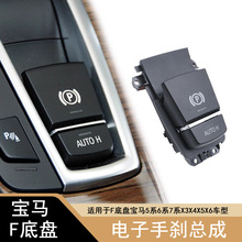 适用于宝马5系7系电子手刹总成 X3X4 F10 F18 F25手刹开关P按键