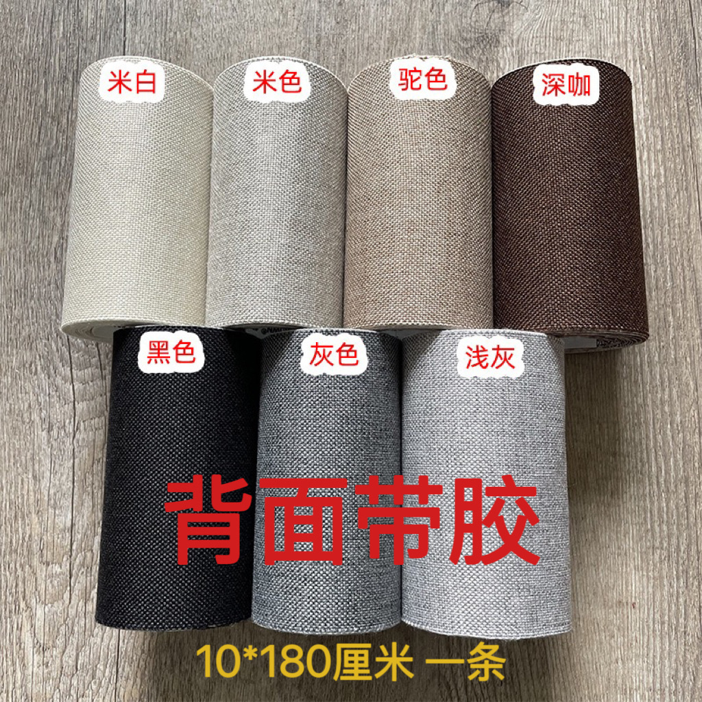自粘仿麻布长条贴竹凉席榻榻米地毯包边条布艺沙发窗帘破洞修补贴