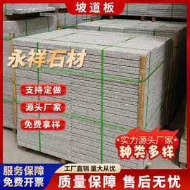 坡道石花岗岩爬坡石斜坡石芝麻灰深灰色地下停车场划沟石材厂家