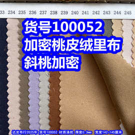 100052#加密斜纹桃皮绒、磨毛桃皮绒水蜜桃布料加密桃皮绒