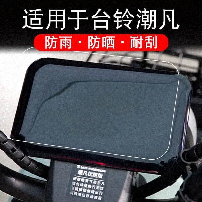 Suitable for Tailg Chaofan Instrument Display Screen Protective Film, Soft Tempered Film, Anti-Reflective Film, Waterproof Film for Electric Vehicles Suitable for Tailg Chaofan Instrument Display Screen Protective Film, Soft Tempered Film, Anti-Reflective Film, Waterproof Film for Electric Vehicles